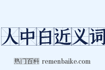 人中白近义词是什么意思的图片